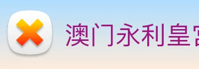 澳门永利皇宫平台网站 Logo